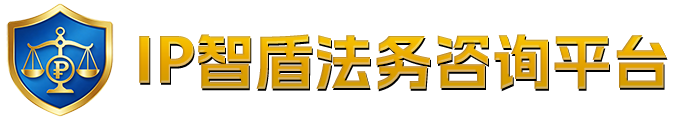 IP智盾法务咨询服务平台